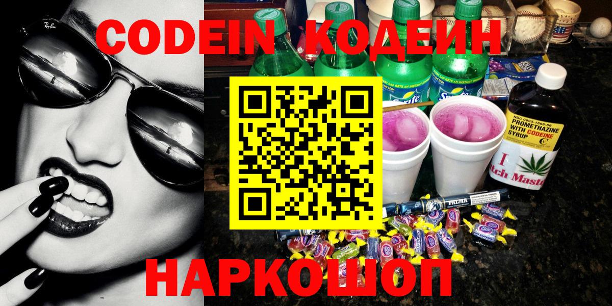Кодеиновый сироп Lean напиток Lean (лин)  Codein напиток Lean (лин)  Вход с VPN  Петропавловск-Камчатский 